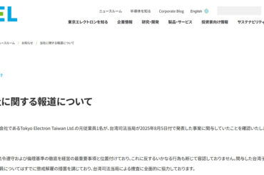 TSMC情報漏洩の狙いは2nm先端技術か。東京エレクトロン子会社の元従業員が関与 - PC Watch