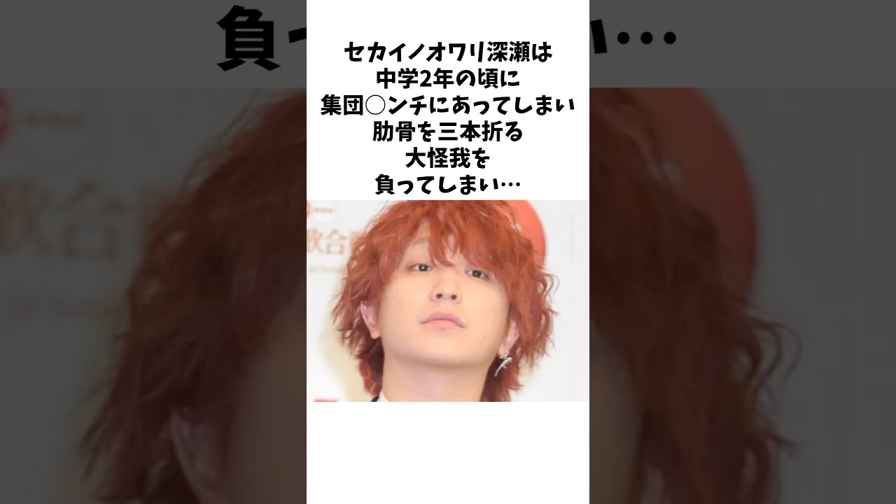 セカイノオワリ深瀬の壮絶なエピソード #shorts #セカイノオワリ #感動する話