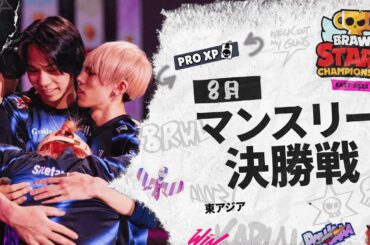 【ブロスタ チャンピオンシップ 2025】東アジア 8月マンスリー決勝戦