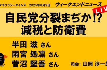 自民党分裂まぢか⁉　減税と防衛費 （半田 滋／雨宮 処凛／菅沼 堅吾）　ウィークエンドニュース 20250809