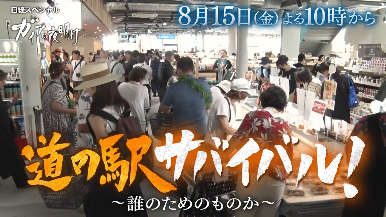 ガイアの夜明け【道の駅サバイバル!~誰のためのものか~】予告