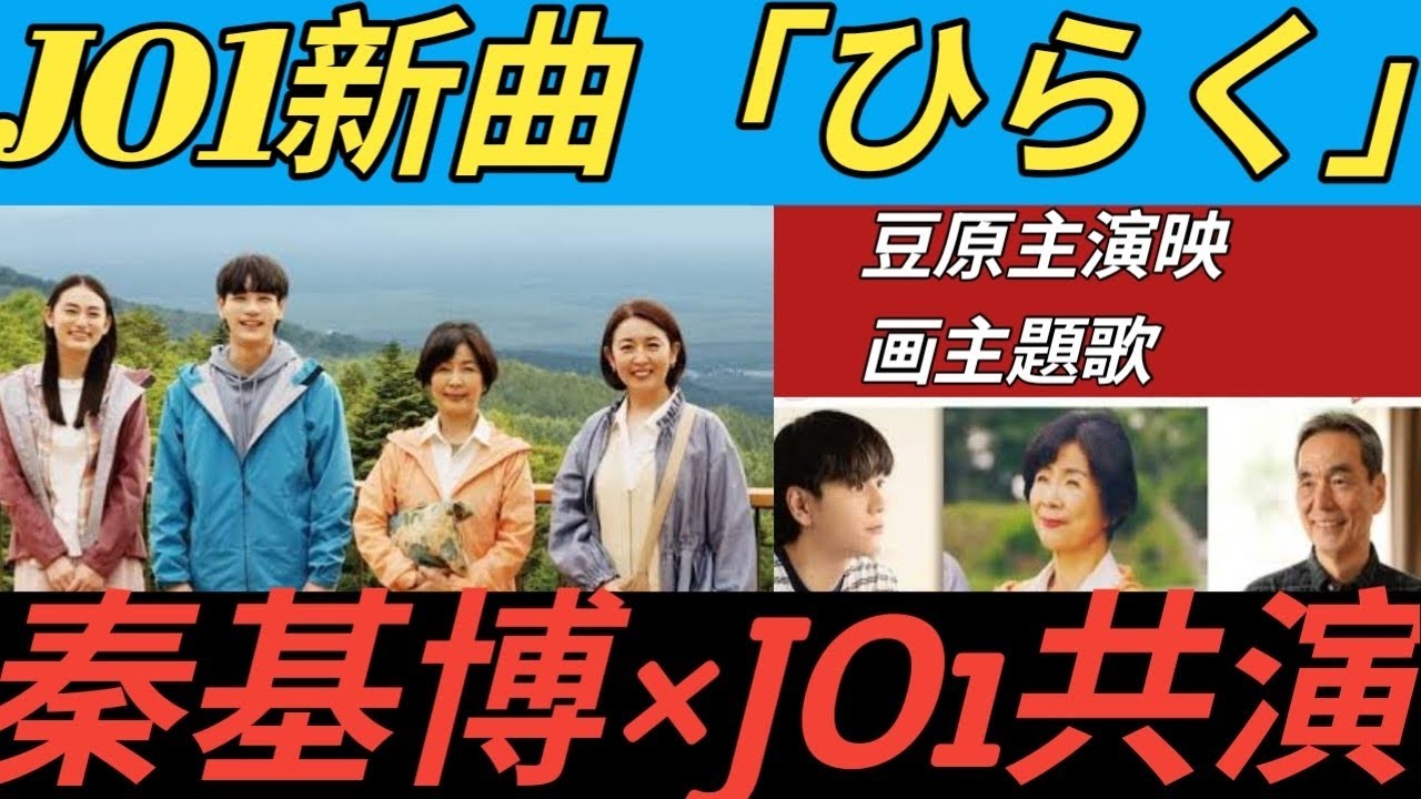 豆原一成主演映画主題歌をJO1が歌う…秦基博が書き下ろし「ひらく」