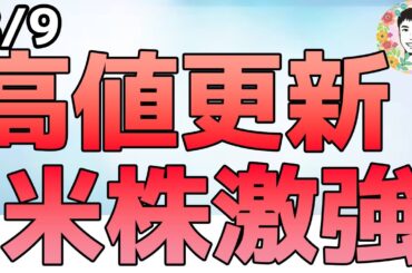 米国株はまだ上がるの⁉「もうはまだなり、まだはもうなり」【8/9 米国株ニュース】