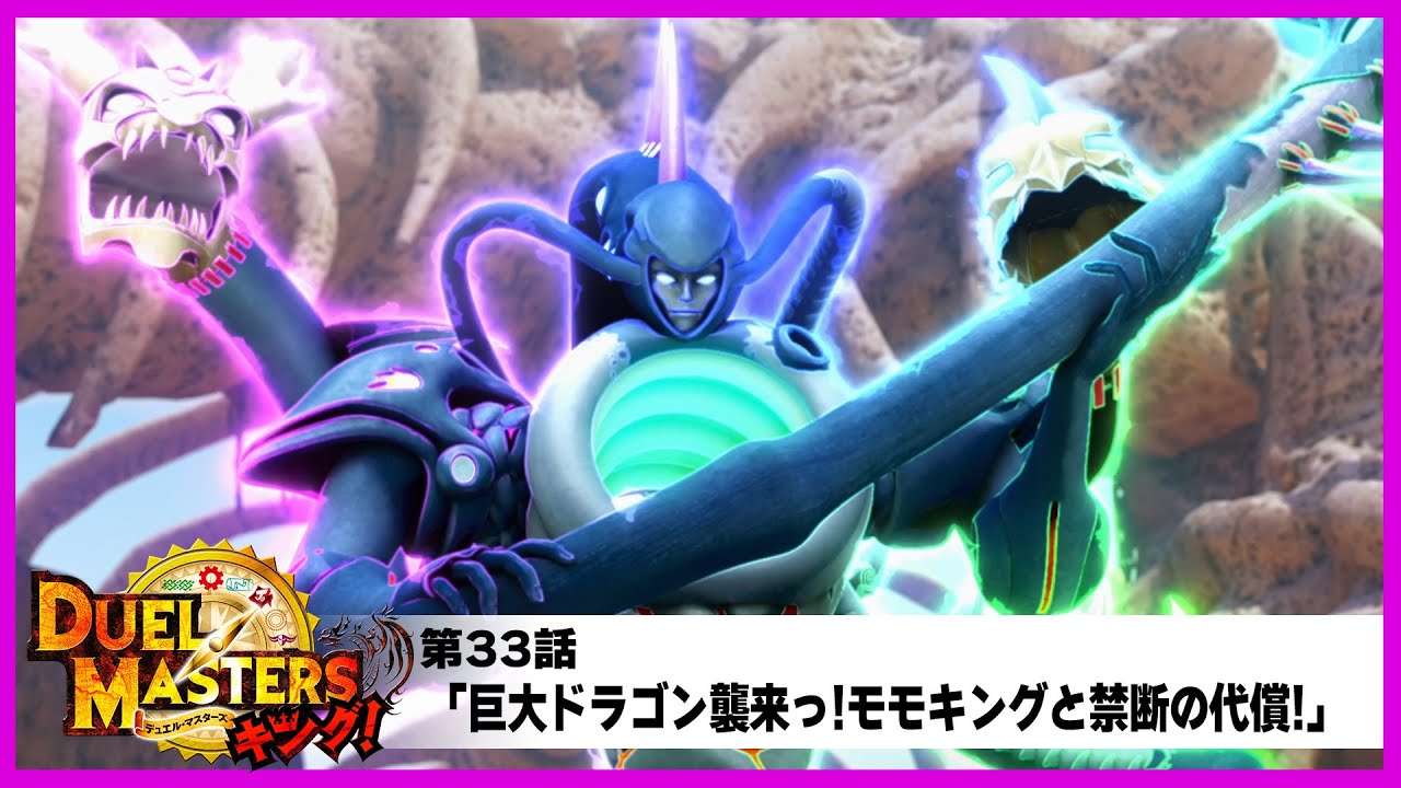 【デュエル・マスターズ キング!】第33話「巨大ドラゴン襲来っ!モモキングと禁断の代償!」