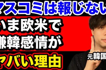 【最新情報】マスコミは報じない韓国に都合の悪い事実を元韓国人が解説。