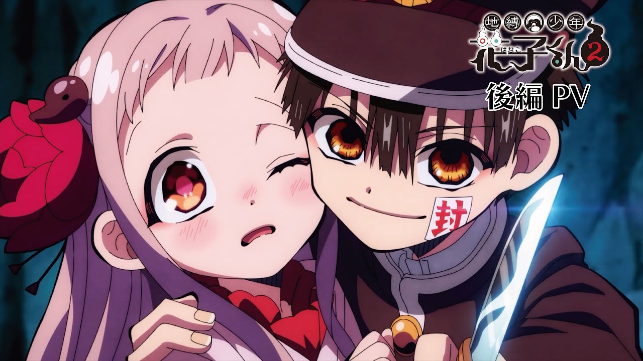 TVアニメ『地縛少年花子くん2』後編PV