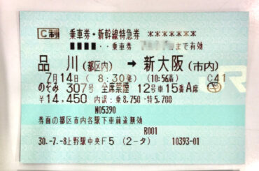 お盆も新幹線「のぞみ」は全席指定。きっぷを購入したのに乗り遅れた場合どうする？ - トラベル Watch