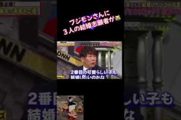 神回③結婚志願者３人😹ブジモンさんにw #shorts