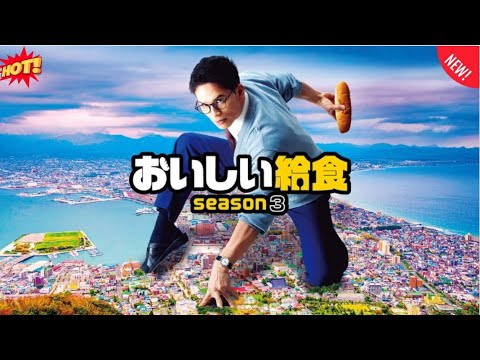 【ヒューマンストーリー】 おいしい給食season3 第1~5話 🍱🏫🎶🥢『給食をめぐる熱い戦い、Season3も開幕!』💥🔥🅷🅾🆃🔥💥 FULLHD 2025