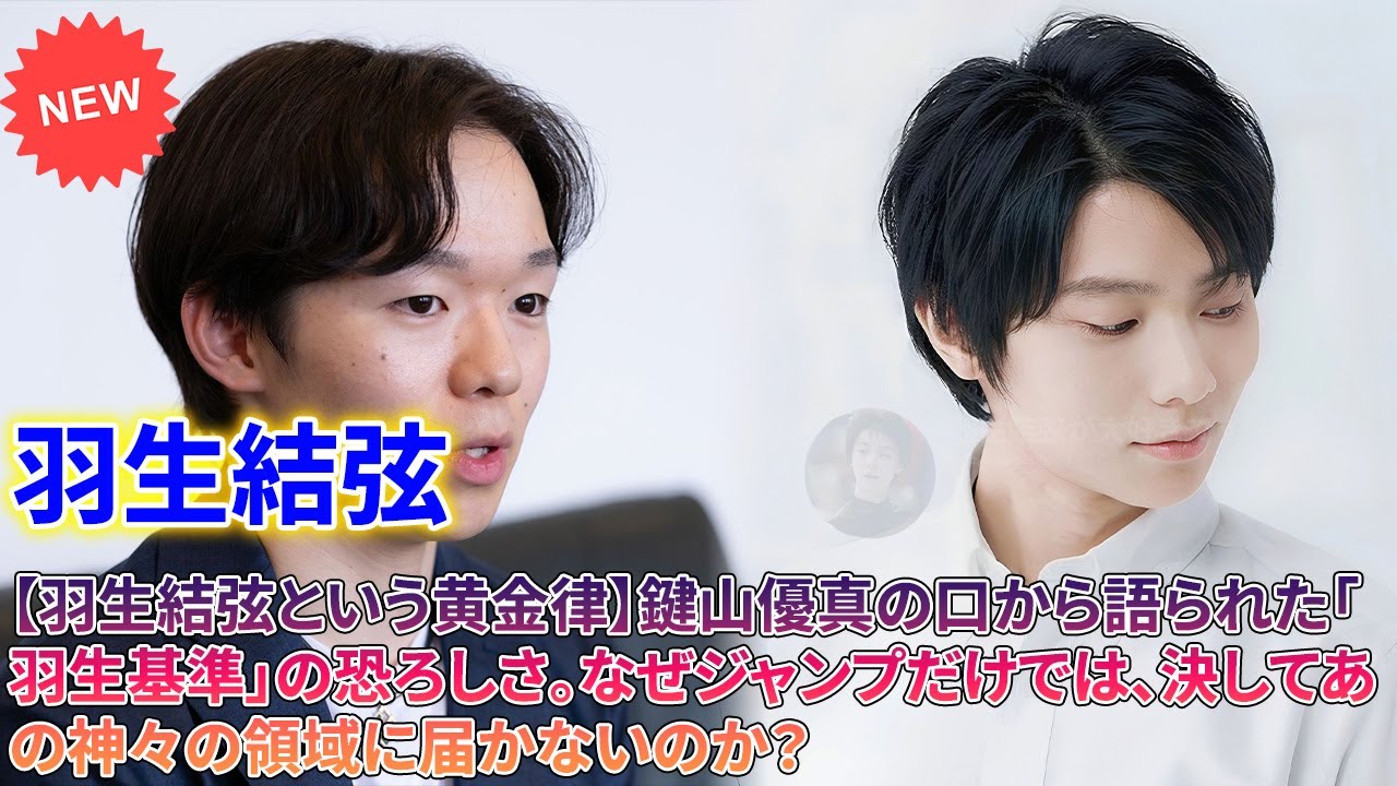 👑 【羽生結弦という黄金律】鍵山優真の口から語られた「羽生基準」の恐ろしさ。🤫 【鍵山優真、衝撃の告白】「羽生選手だったら110点…」