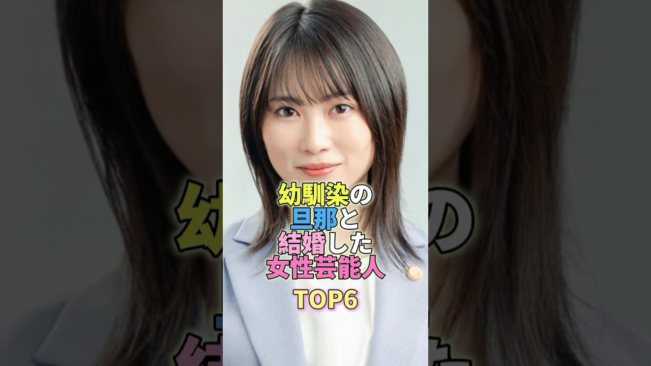幼馴染と結婚した女性芸能人TOP6 #芸能 #芸能人 #芸能界 #志田未来