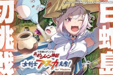 【 風来のシレン外伝 女剣士アスカ見参! 】夏休みチャレンジ🍑99Fダンジョン「白蛇島」攻略！王覇山、はじめての冒険。（ 1000回遊べるダンジョンRPG ）【 にじさんじ┊︎葉山舞鈴 】