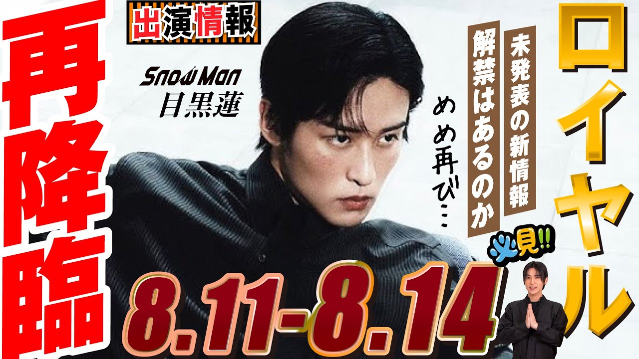 Snow Man 目黒蓮 出演情報🖤2025年8月11日~14日 めめロイヤルに再登場【蓮絡網】