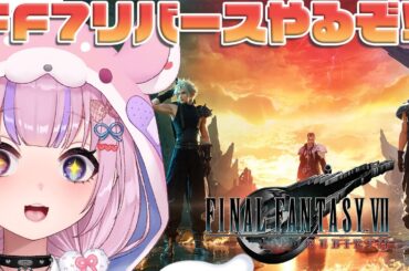 【ファイナルファンタジー7リバース/Steam版】ミッドガル脱出後どうなる！？FF7Rebirthやるぞ！！【胡桃沢りりか】