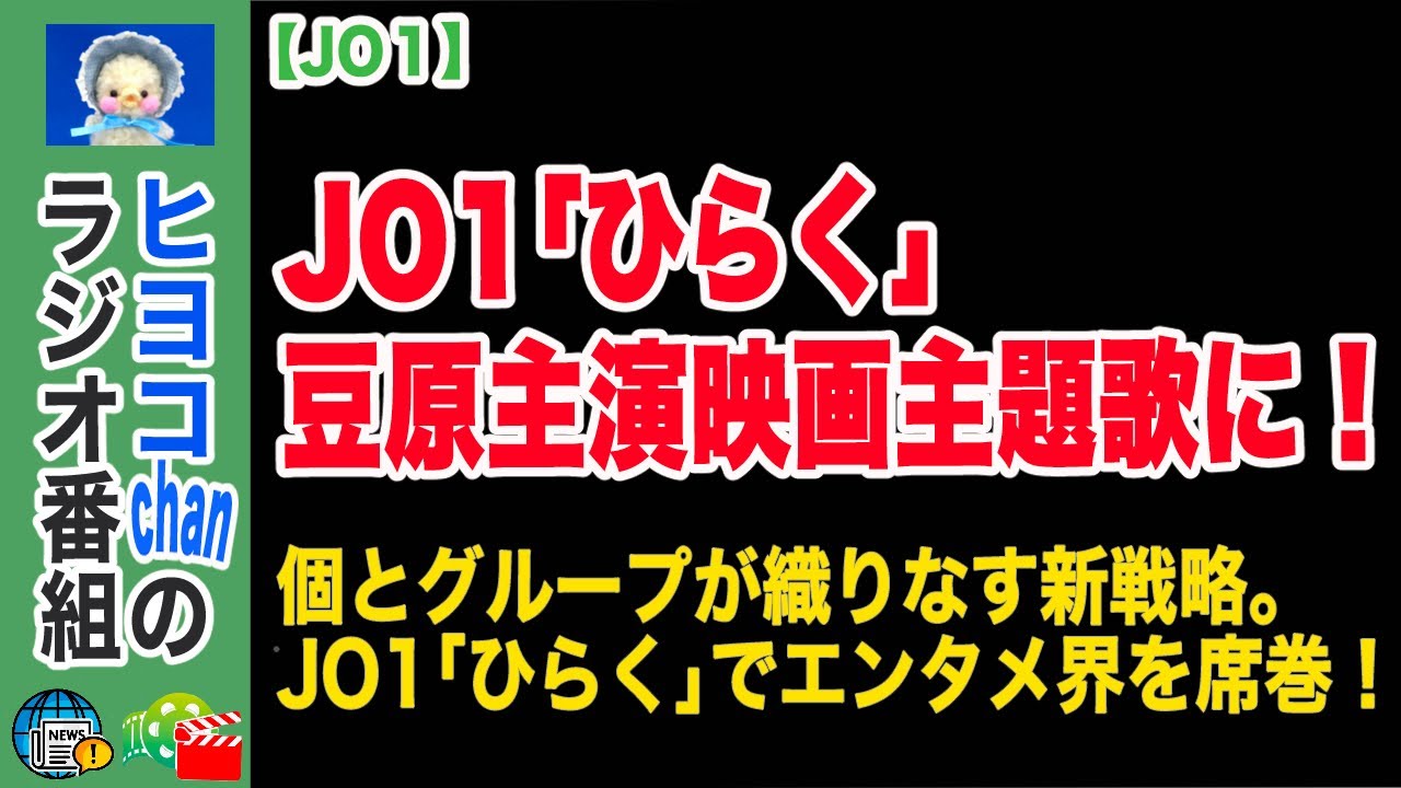 【JO1】JO1新曲「ひらく」が拓く新境地 #JO1, #ひらく, #豆原一成,