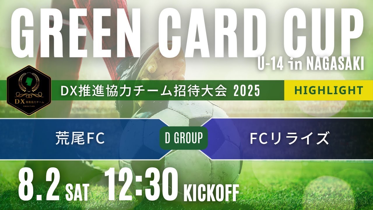 ハイライト【グリーンカードカップU-14 in NAGASAKI】 Dグループ 荒尾FC vs FCリライズ