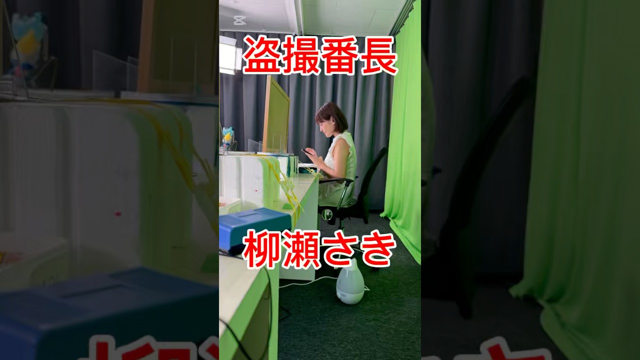 盗撮番長 柳瀬さき