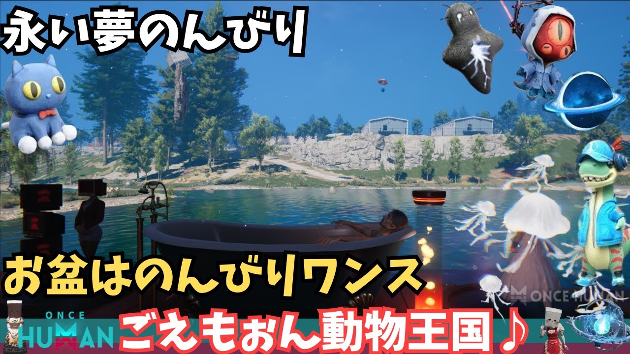 【ワンスヒューマン/ゲーム実況/ゲーム攻略】209 のんびり動物集めながらレベルあげ、いやしてくださいw【#OnceHuman】