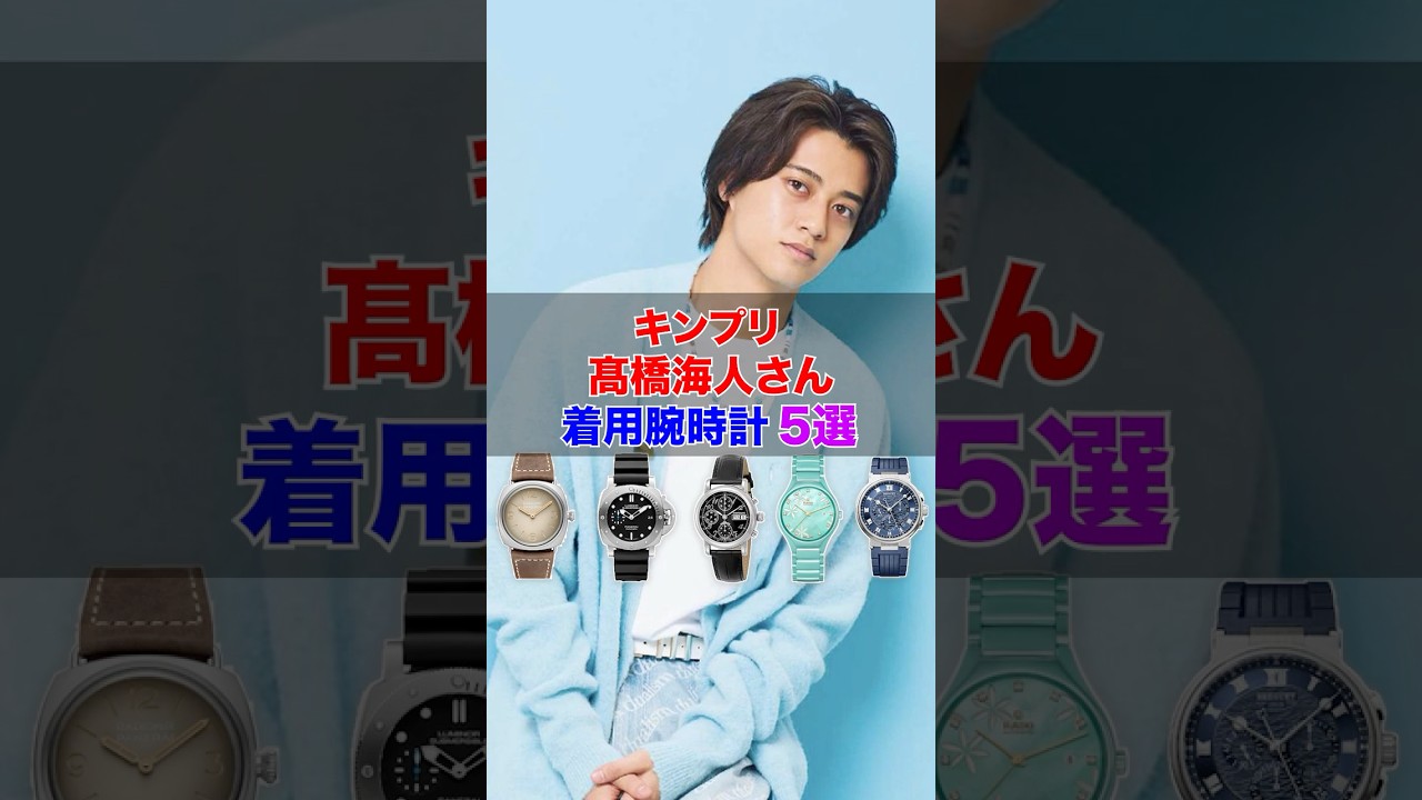 キンプリ「髙橋海人」さんの着用腕時計5選! #髙橋海人 #キンプリ #腕時計 #shorts
