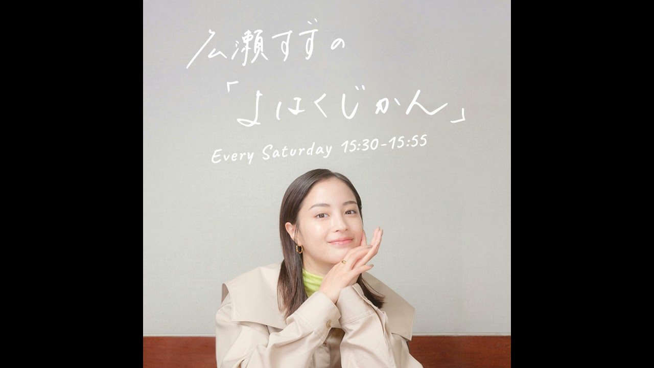広瀬すずの「よはくじかん」#97 ゲスト:藤原さくらさん