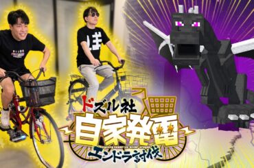 自転車でこいだ電気だけでエンドラ討伐【#ドズル社自家発電】