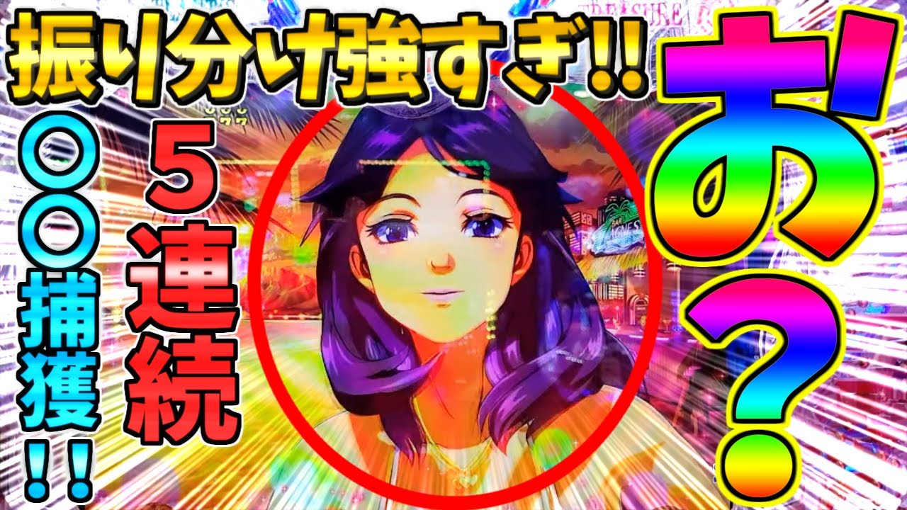 【パチンコ】PA大海物語5 Withアグネス・ラム / 声あり実況138回目!!振り分け強すぎ!!まさかの5回連続で〇〇をゲットしてしまう男【どさパチ 874ページ目】