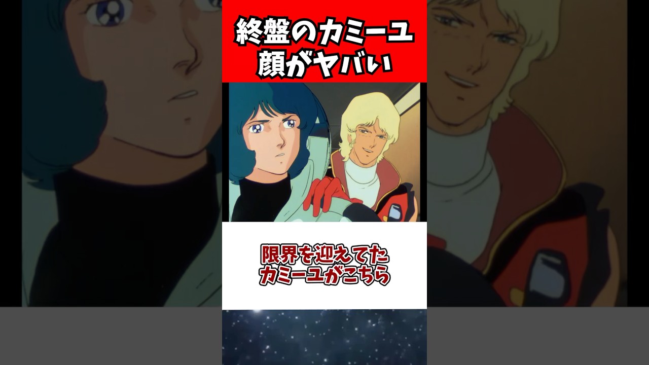 限界を迎えてたカミーユがこちら