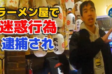 しつこく仕事を探した男、ラーメン屋で迷惑行為の末出禁に！【密着記録News】