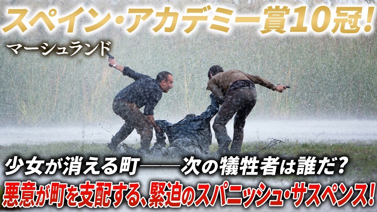 【🎬期間限定無料公開🎬】マーシュランド