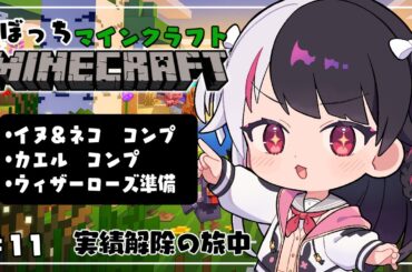 【 Minecraft 】#11　地獄のイヌ、ネコ　コンプの旅➡ブラックローズＧＥＴ準備【 夜見れな / にじさんじ 】