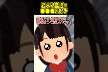 君より普通に○○○が好き【笑える話】 #shorts