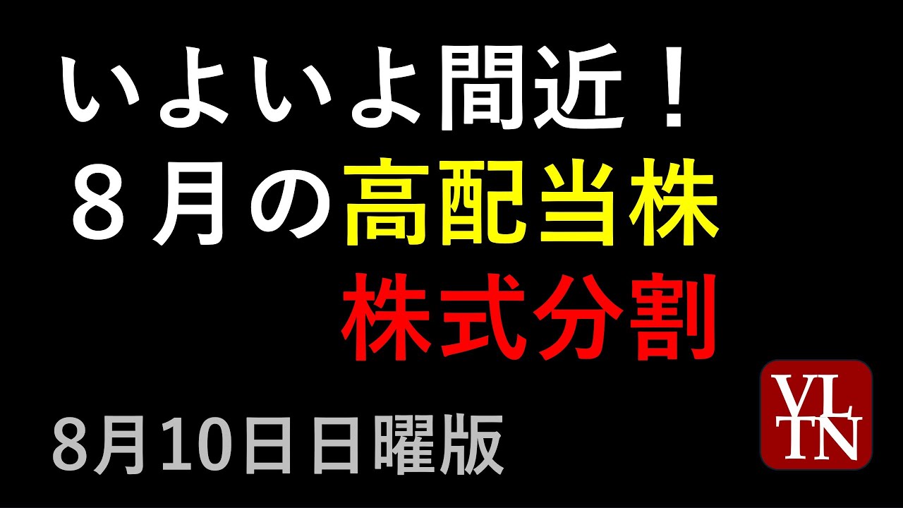 8月の高配当株と株式分割10銘柄。2025年8月10日(日曜版)~あす上がる株。最新の日本株情報。高配当株の株価やデイトレ情報~