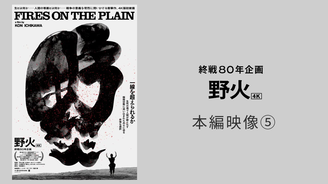 【終戦80年企画】映画『野火』4K 本編映像⑤夢を見ている【絶賛上映中】