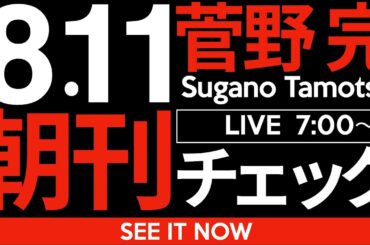 8/11（月）朝刊チェック：必要ないのは広陵高校ではなく大人が子供を食い物にする「高校野球」そのものだ。