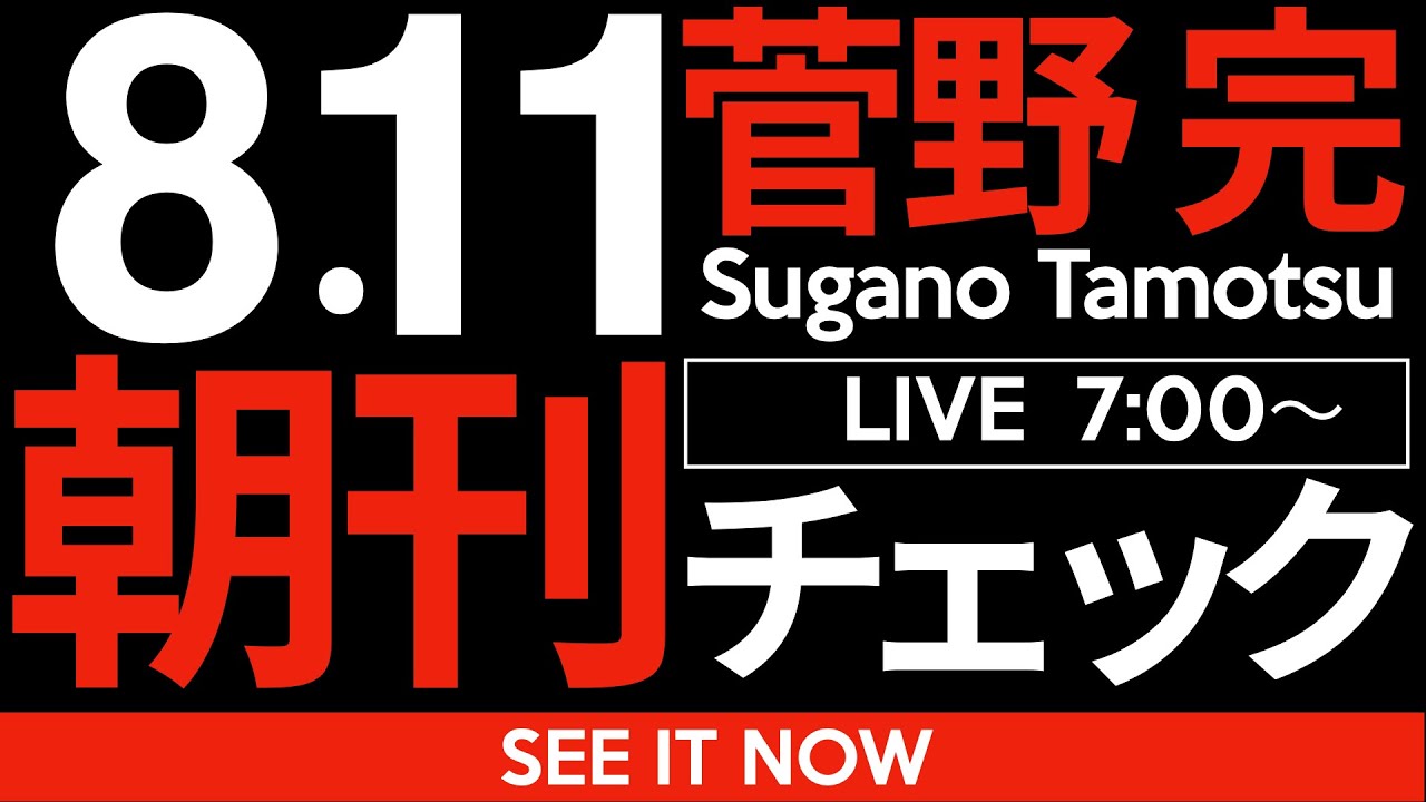 8/11(月)朝刊チェック:必要ないのは広陵高校ではなく大人が子供を食い物にする「高校野球」そのものだ。 8/11(月)朝刊チェック:必要ないのは広陵高校ではなく大人が子供を食い物にする「高校野球」そのものだ。