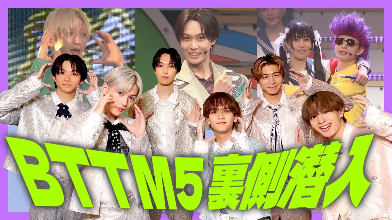 BTTM5たっぷりお見せします!舞台裏密着【後編】