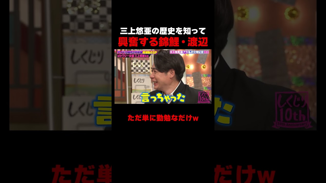 三上悠亜の歴史を知って興奮する錦鯉・渡辺 #しくじり先生 #三上悠亜 #錦鯉 #渡辺 #ABEMA