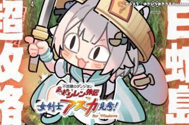 【 風来のシレン外伝 女剣士アスカ見参! 】夏休みチャレンジ🍑99Fダンジョン「白蛇島」攻略！王覇山、はじめての冒険。（ 1000回遊べるダンジョンRPG ）【 にじさんじ┊︎葉山舞鈴 】