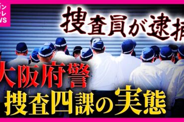 「桜の代紋持ったヤクザ」とも「大阪府警捜査四課」警察官が捜索中暴行疑い逮捕　OB「今の時代ダメ」の声