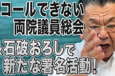 【最新解説】石破リコールできない両院議員総会＆新たな署名活動が開始！石破･森山vs石破おろし勢の今後の展開は！？【須田慎一郎】