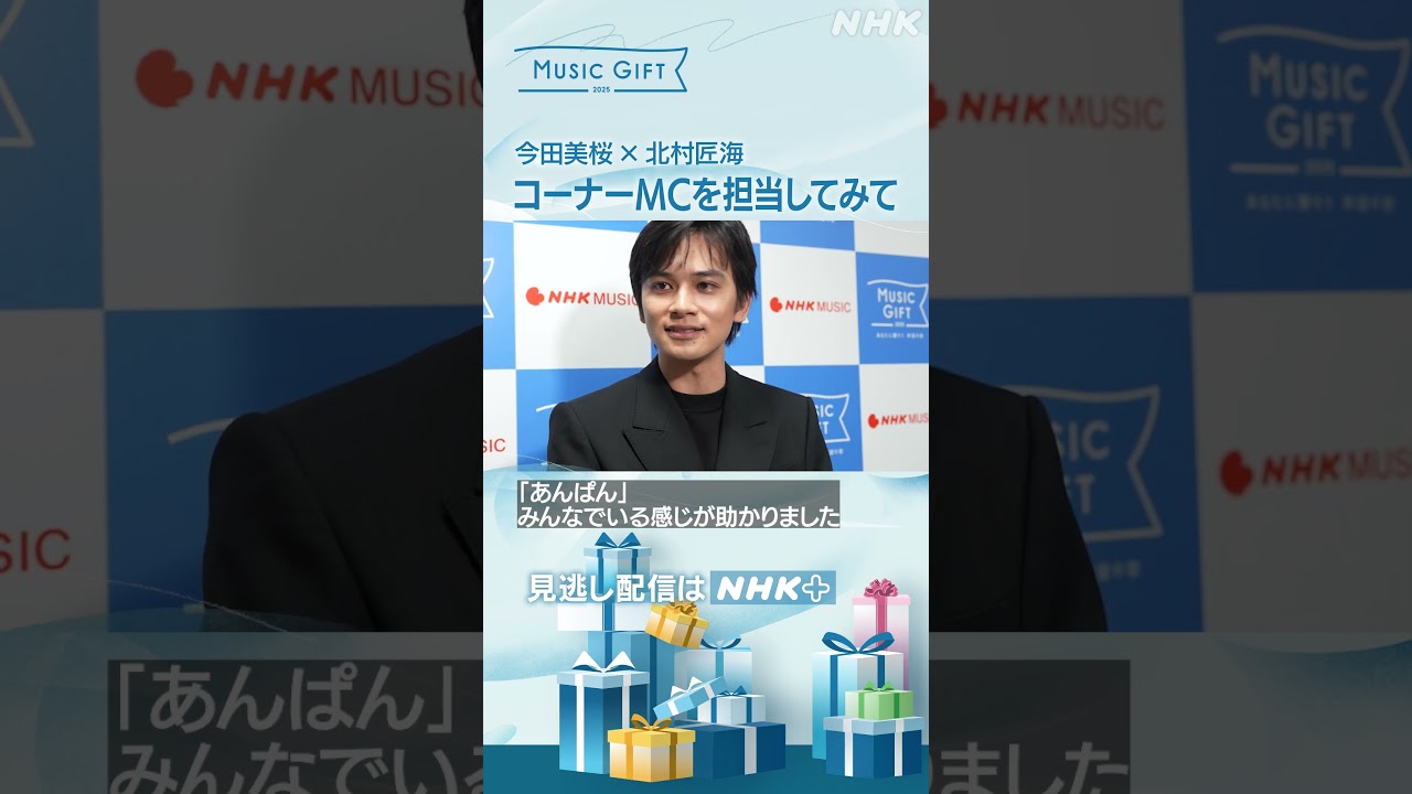 【音楽特番】今田美桜 × 北村匠海「生放送を終えた感想」/「コーナーMCを担当してみて」/「印象に残ったシーン」|MUSIC GIFT|NHK|#shorts