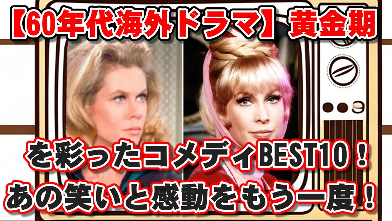 【ゆっくり解説】【60年代海外ドラマ】黄金期を彩ったコメディBEST10!あの笑いと感動をもう一度!