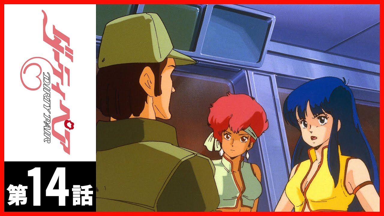 【第14話】ダーティペア