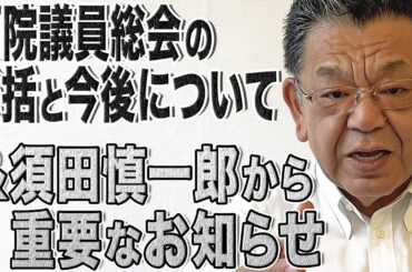 【※チャンネル終了】両院議員総会の総括と今後【須田慎一郎】