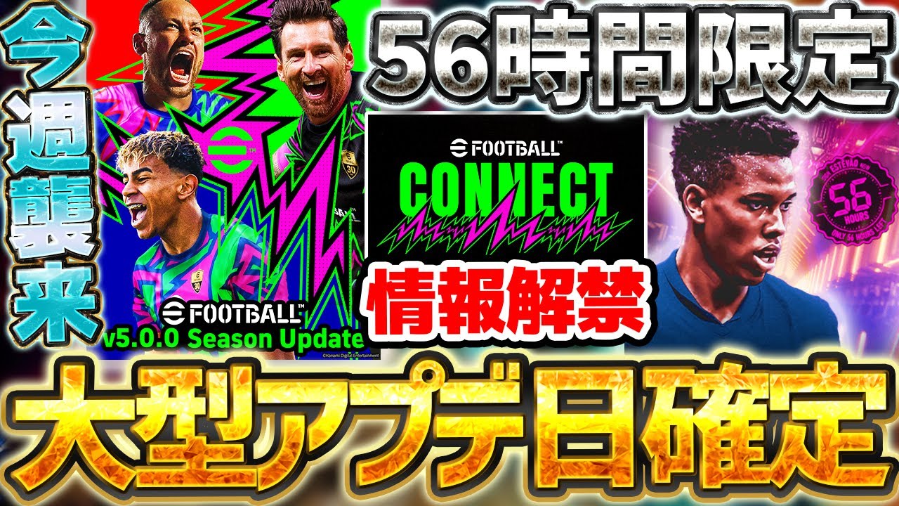 【緊急】遂に2026への大型アップデート&最新情報解禁日の詳細が確定!56時間限定登場のSTエステヴォンは引くべき?!【eFootball/イーフト2024アプリ】