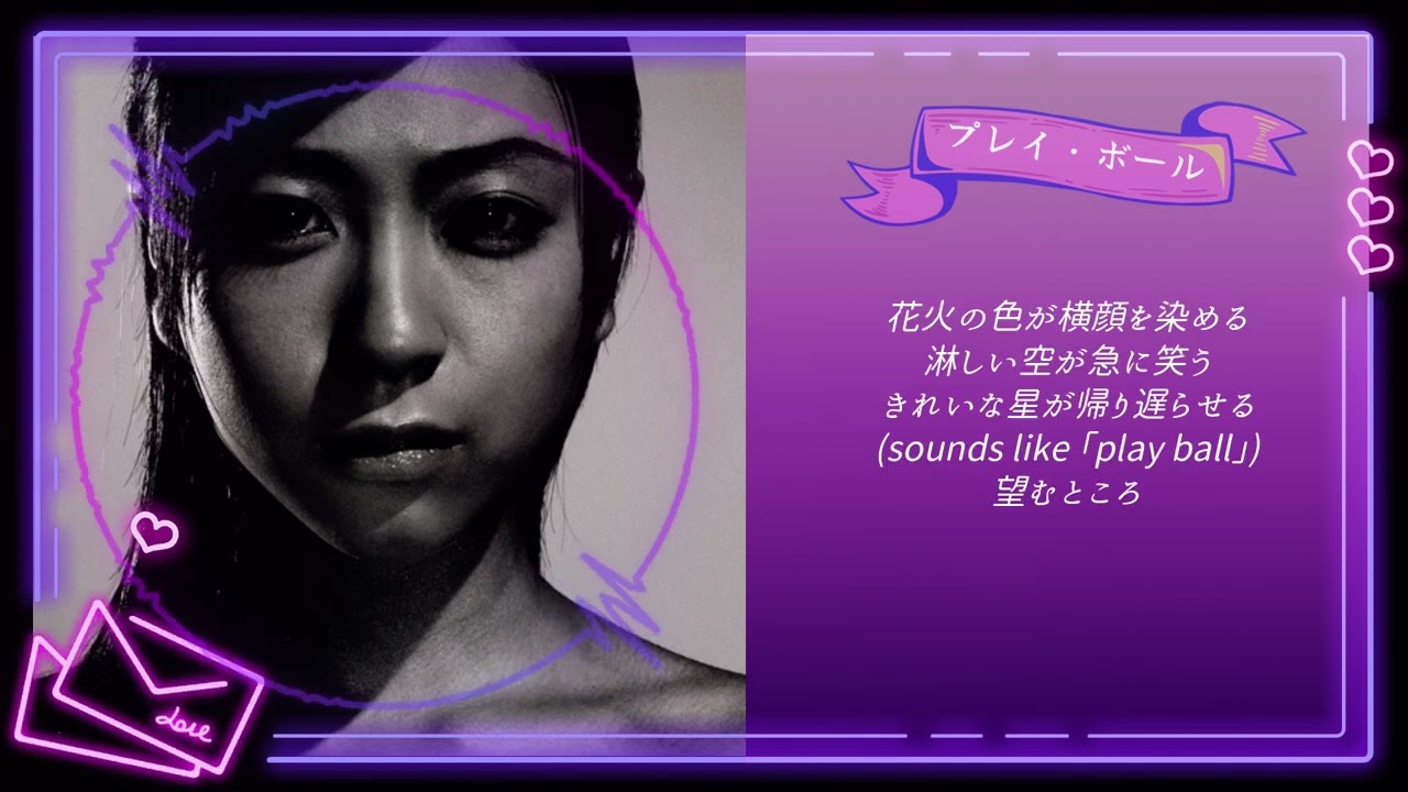 宇多田ヒカル「プレイ・ボール」