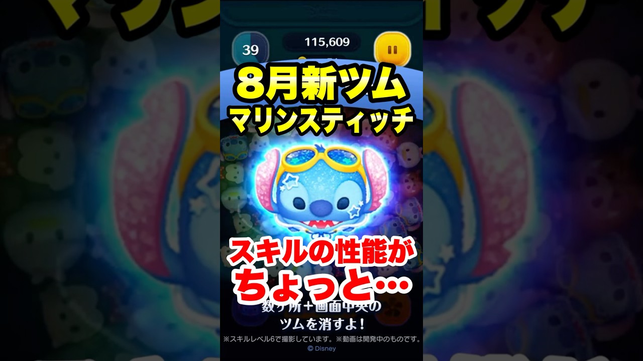【速報】マリンスティッチのスキル詳細来た!! 8月新ツム最新情報! #ツムツム #新ツム #最新情報 #shorts