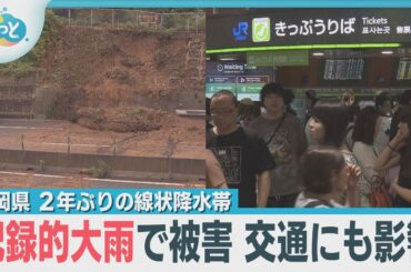 福岡で線状降水帯の影響広がる【ぎゅっと】(2025年8月11日OA)