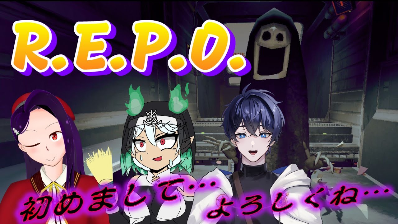 【コラボ】初めてのR.E.P.O. 初めてのコラボ【脱エアプ】