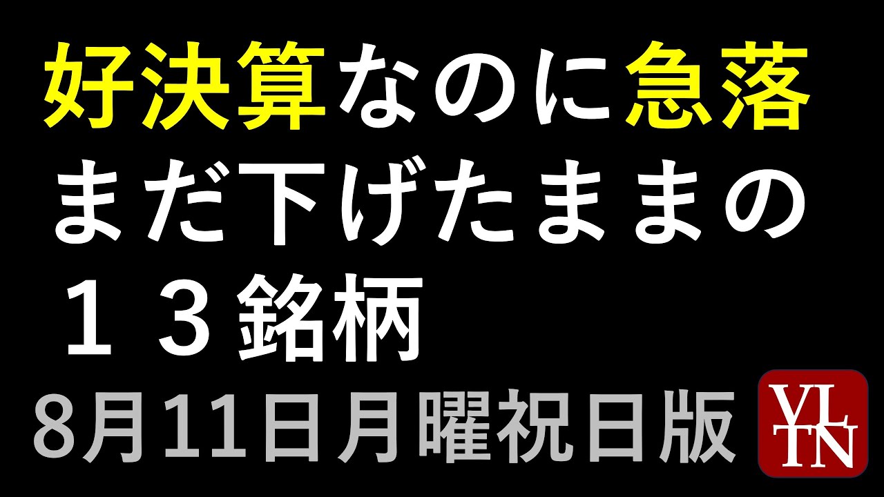 好決算なのに急落まだ下げたままの13銘柄。決算スケジュール2週間分。~あす上がる株 2025年8月11日(月曜・祝日版)。最新の日本株情報。高配当株の株価やデイトレ情報~